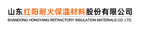 山東（dōng）紅陽（yáng）耐火保溫材料